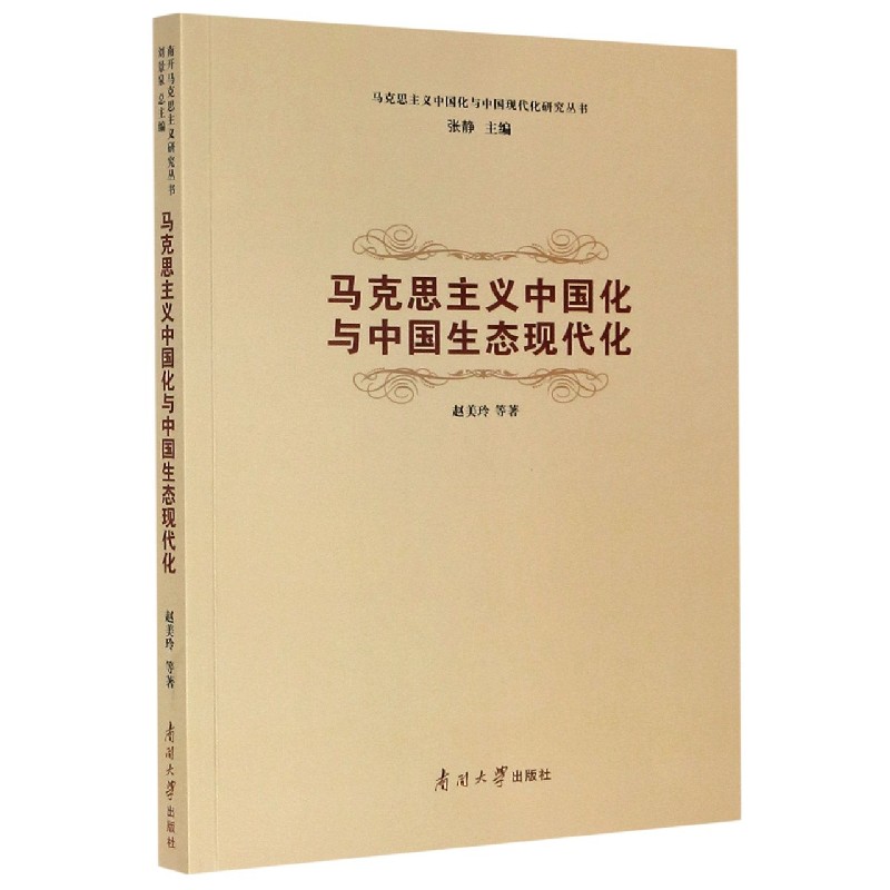 马克思主义中国化与中国生态现代化/马克思主义中国化与中国现代化研究丛书