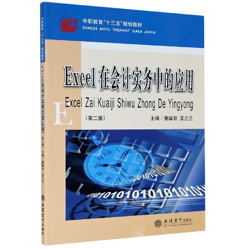 Excel在会计实务中的应用（第2版中职教育十三五规划教材）
