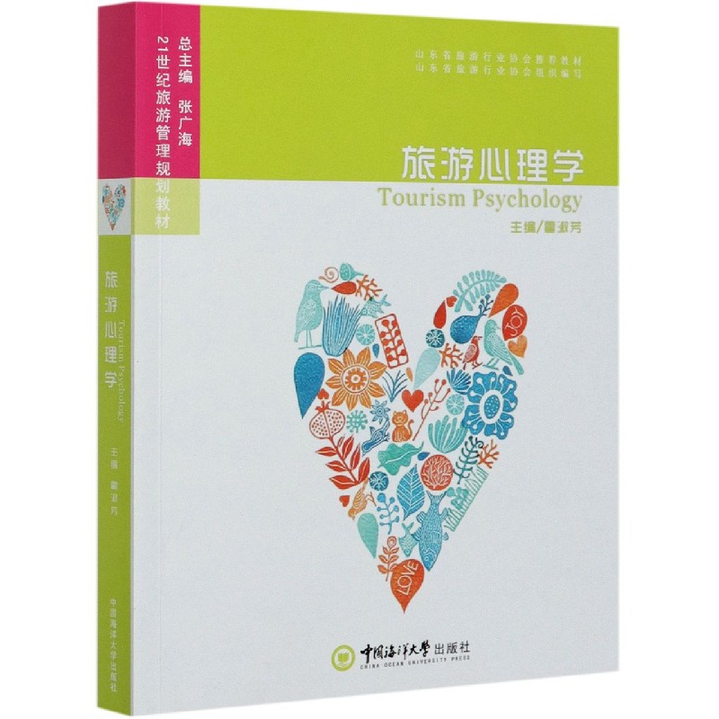 旅游心理学（21世纪旅游管理规划教材）