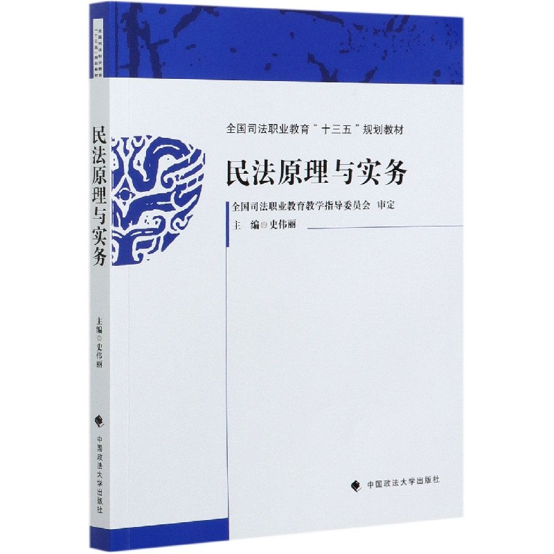 民法原理与实务（全国司法职业教育十三五规划教材）