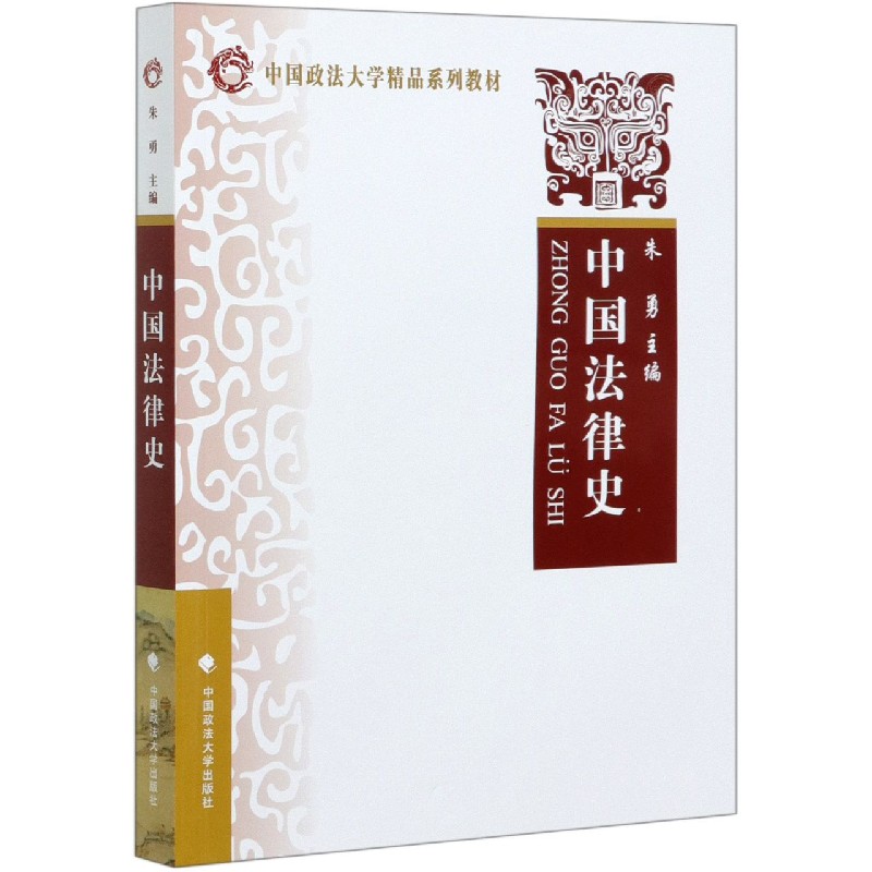 中国法律史（中国政法大学精品系列教材）