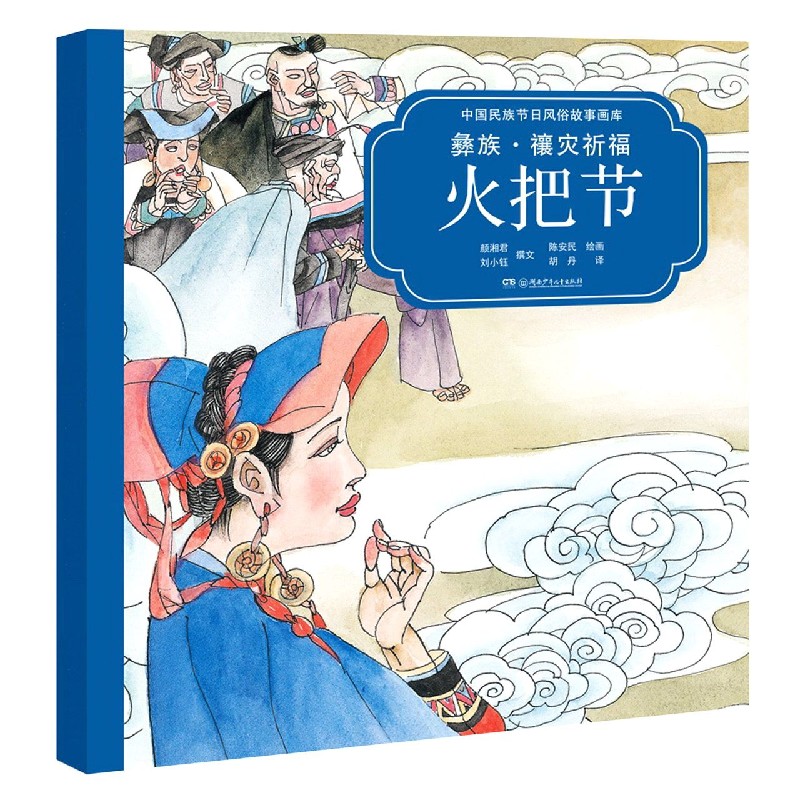 彝族禳灾祈福火把节（汉英对照）/中国民族节日风俗故事画库
