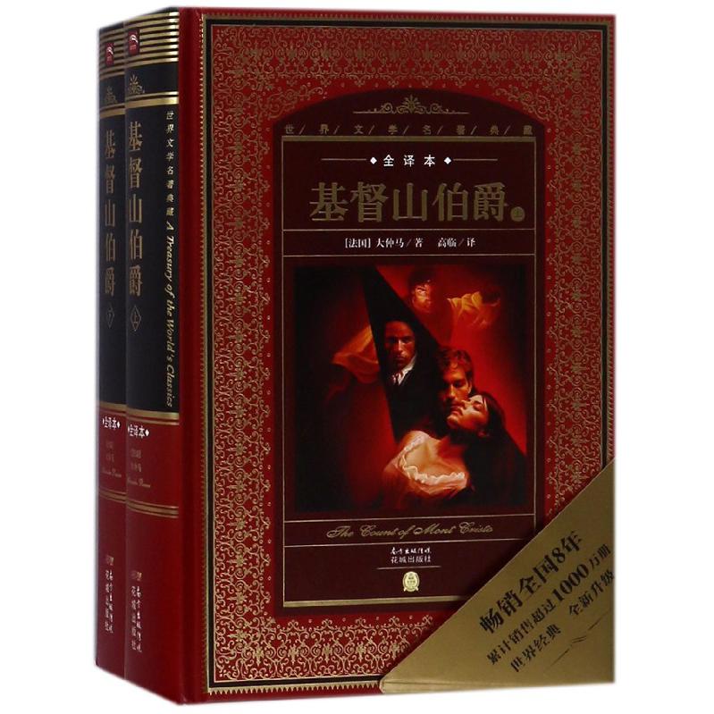 基督山伯爵（上下全译本）（精）/世界文学名著典藏