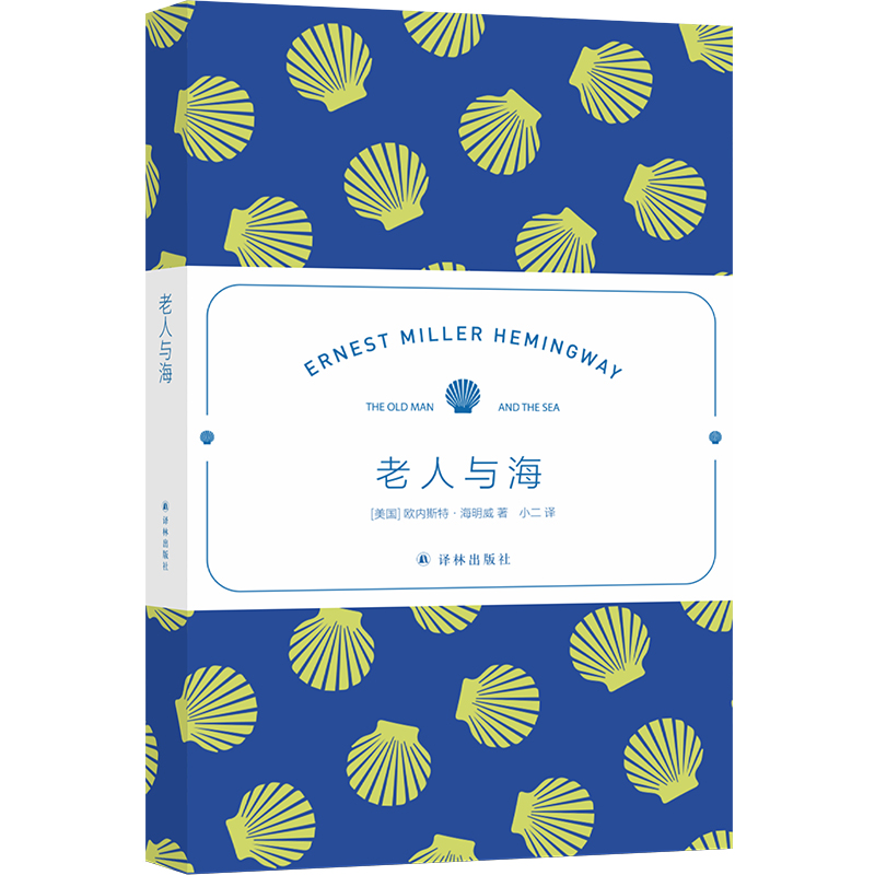 海明威精选集:老人与海