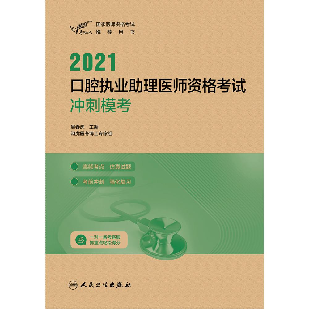 考试达人：2021口腔执业助理医师资格考试冲刺模考