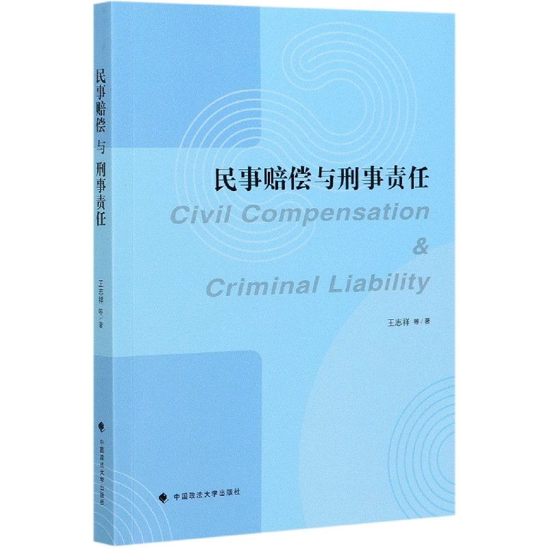 民事赔偿与刑事责任