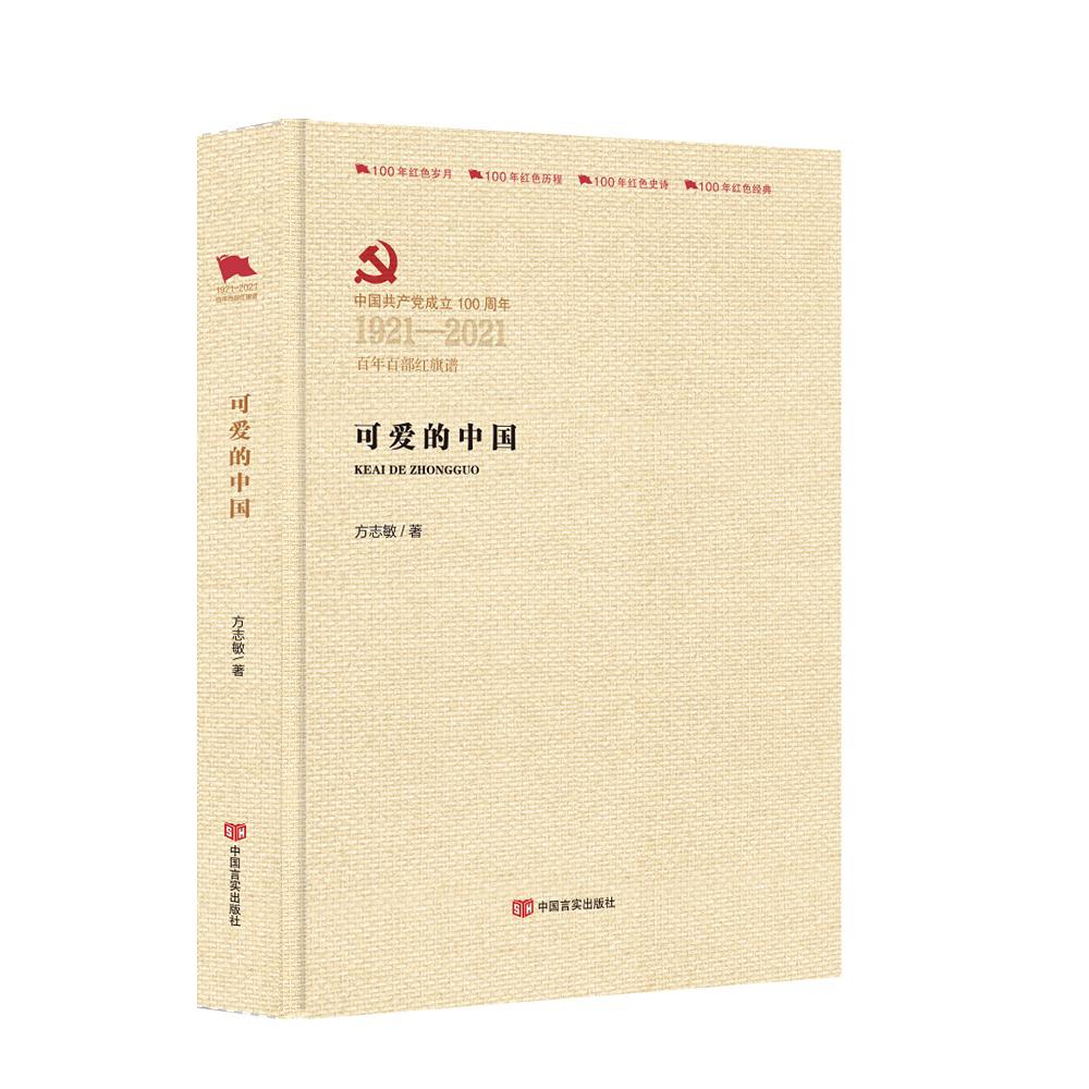 可爱的中国