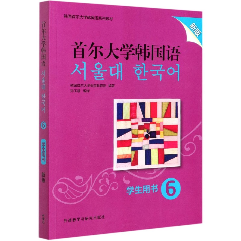 首尔大学韩国语（学生用书6新版韩国首尔大学韩国语系列教材）