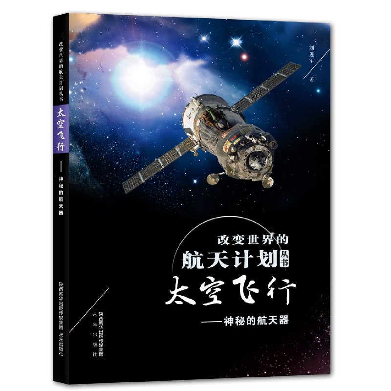 太空飞行（神秘的航天器）/改变世界的航天计划丛书
