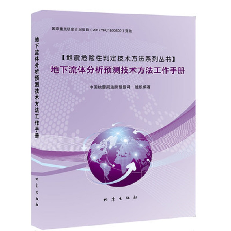 地下流体分析预测技术方法工作手册