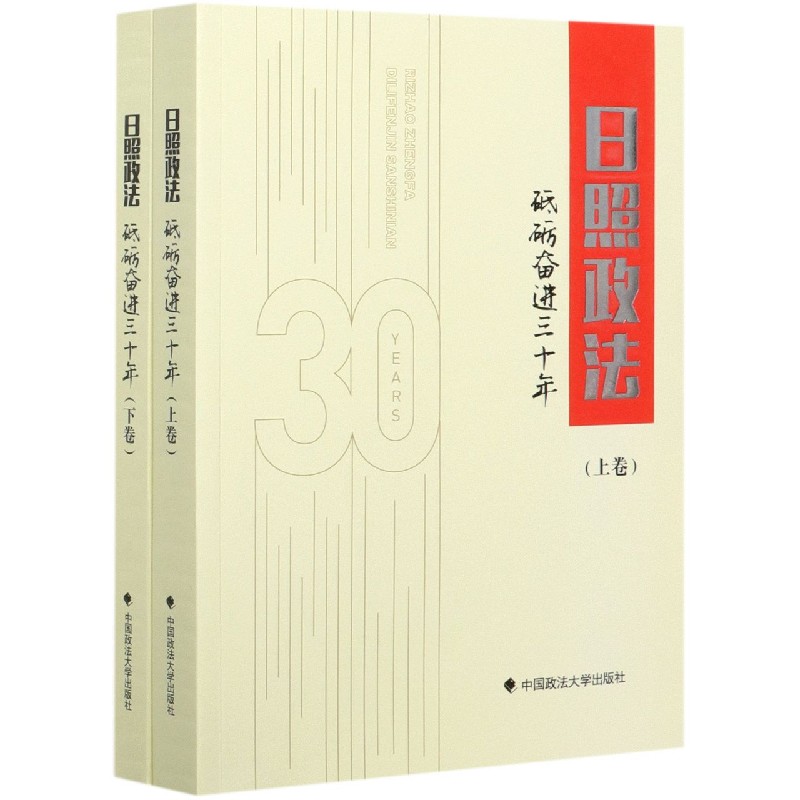 日照政法（砥砺奋进三十年上下）