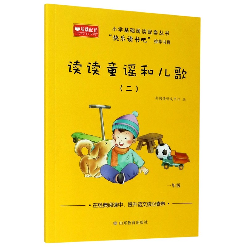 读读童谣和儿歌（1年级2）/小学基础阅读配套丛书