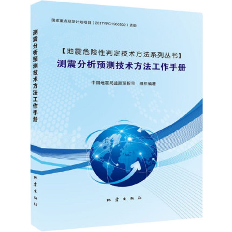 测震分析预测技术方法工作手册