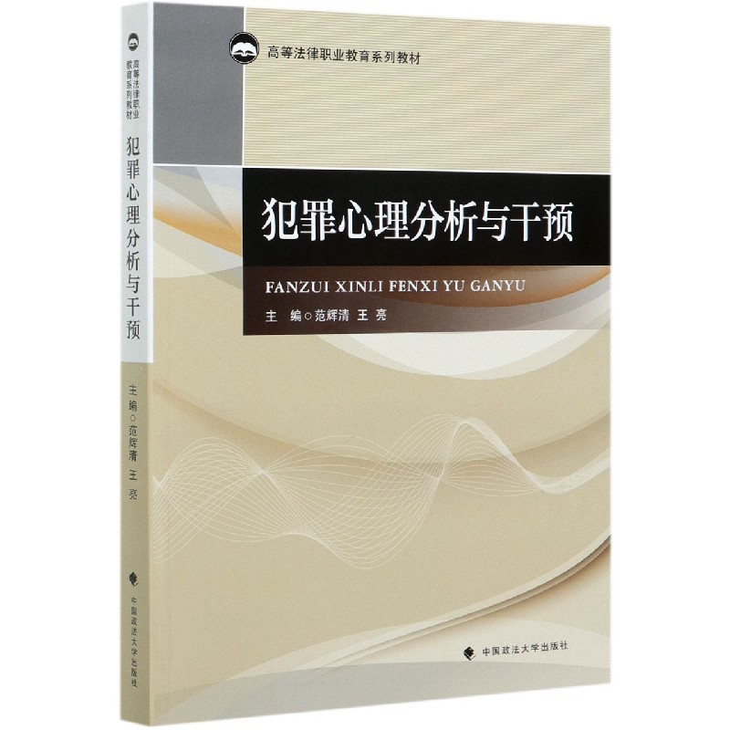 犯罪心理分析与干预（高等法律职业教育系列教材）