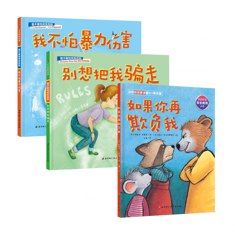 校园安全守护绘本（全3册）