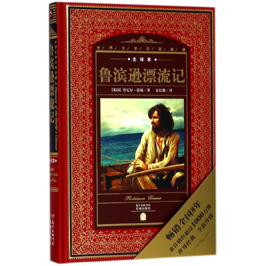 鲁滨逊漂流记(全译本)(精)/世界文学名著典藏