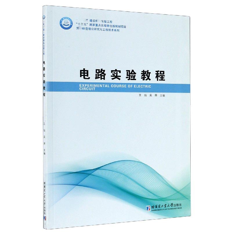 电路实验教程/制造理论研究与工程技术系列