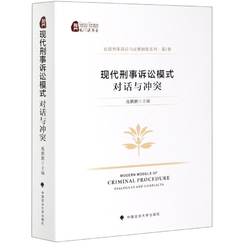 现代刑事诉讼模式对话与冲突/比较刑事诉讼与证据制度系列