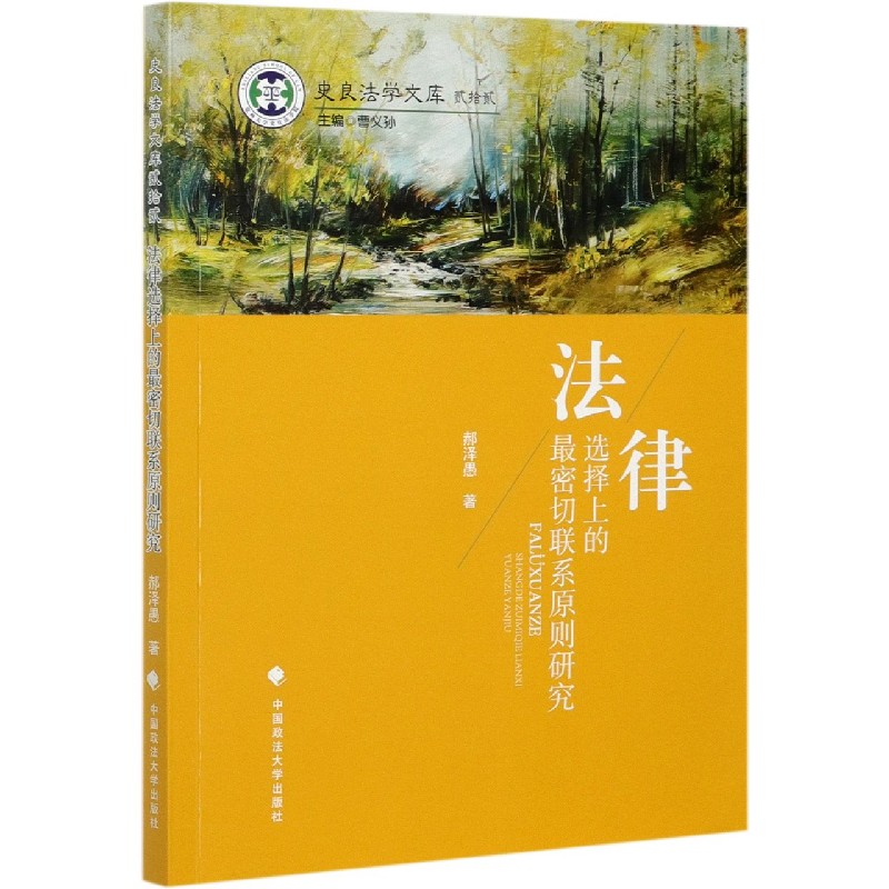 法律选择上的最密切联系原则研究/史良法学文库