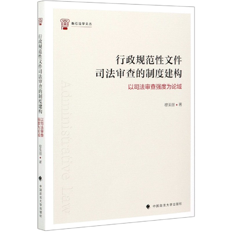 行政规范性文件司法审查的制度建构（以司法审查强度为论域）/衡石法学文丛