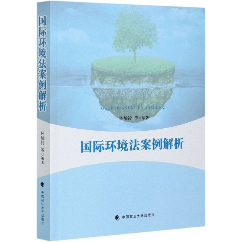 国际环境法案例解析