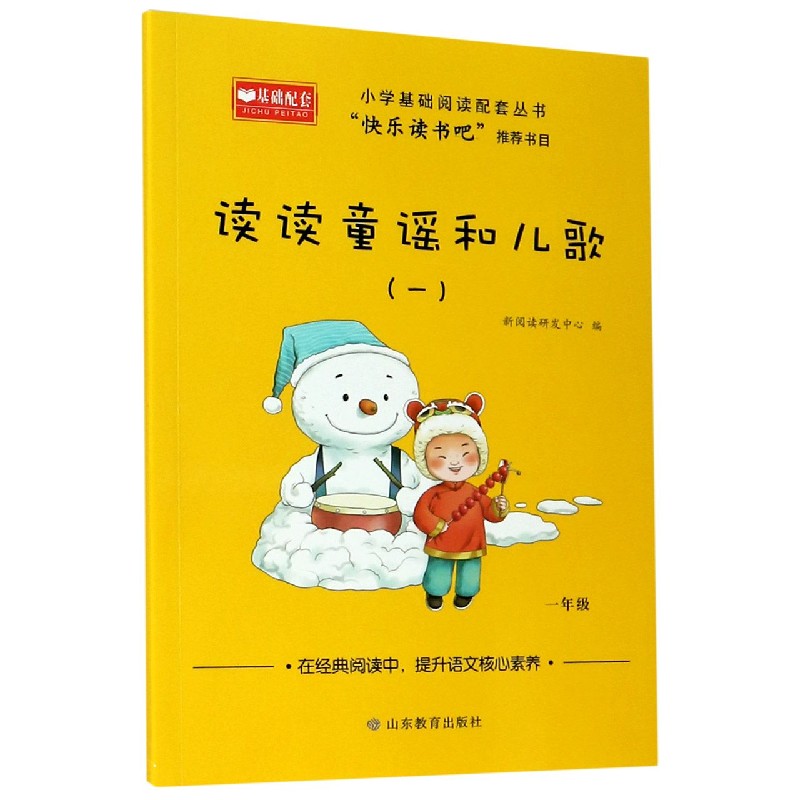 读读童谣和儿歌（1年级1）/小学基础阅读配套丛书