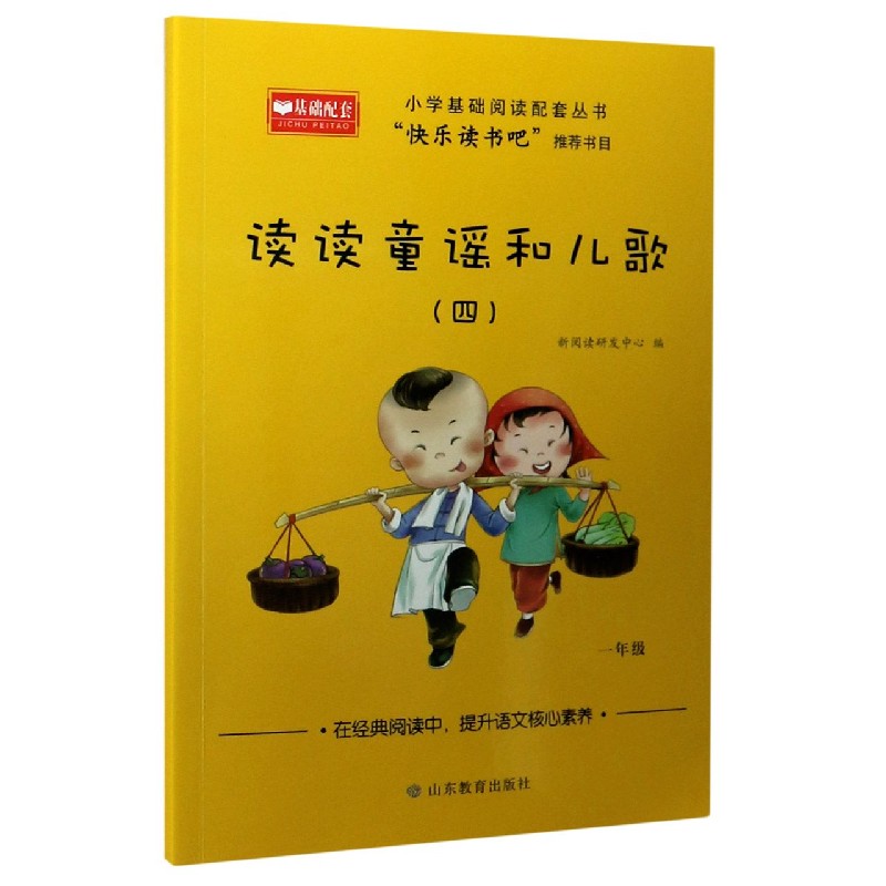 读读童谣和儿歌（1年级4）/小学基础阅读配套丛书