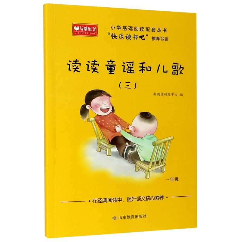 读读童谣和儿歌（1年级3）/小学基础阅读配套丛书