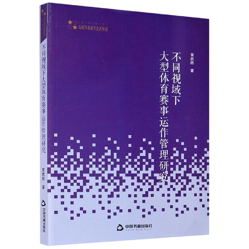 不同视域下大型体育赛事运作管理研究/高校学术研究论著丛刊