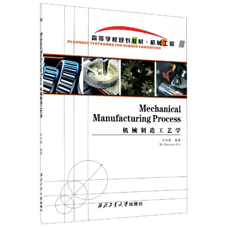 机械制造工艺学（机械工程高等学校规划教材）（英文版）