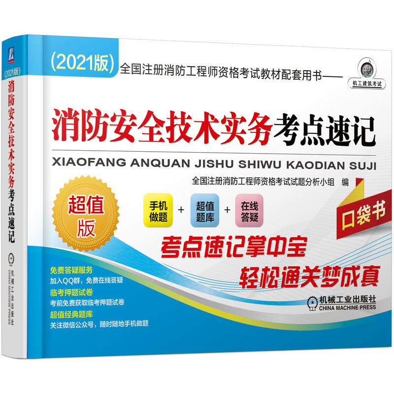 全国注册消防工程师资格考试教材配套用书——消防安全技术实务考点速记 （2021版）