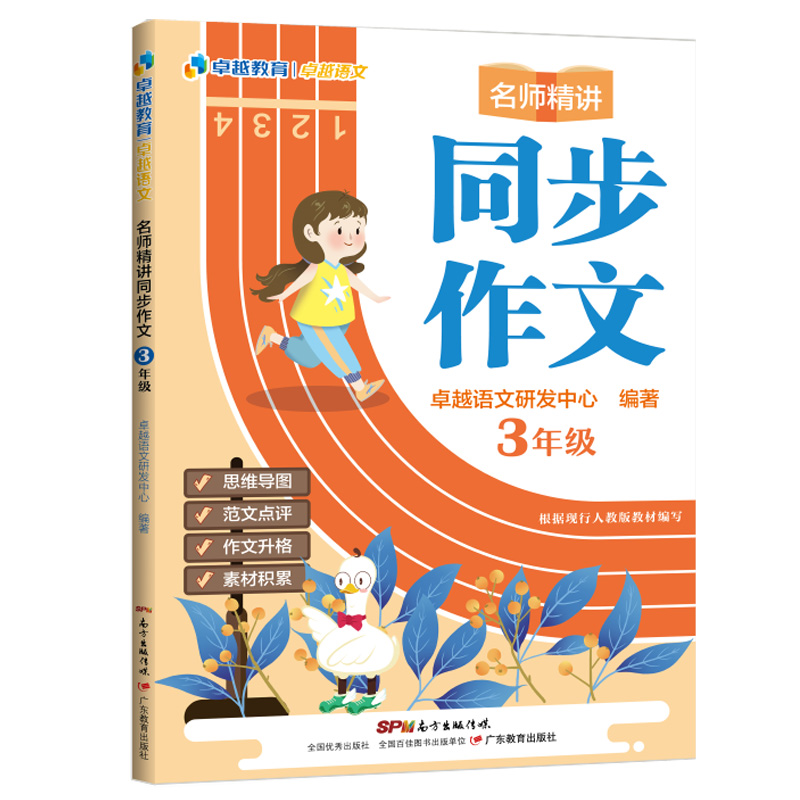 名师精讲同步作文（3年级）/卓越语文