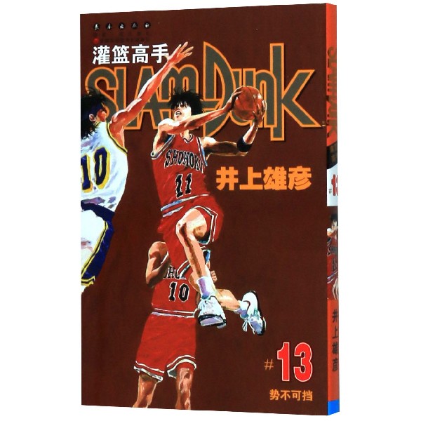 灌篮高手（13）