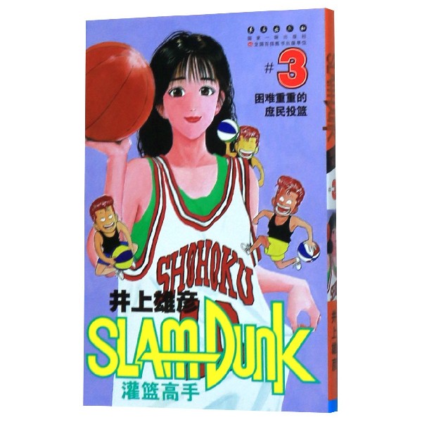 灌篮高手(3)