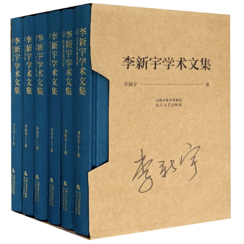李新宇学术文集（共6册）（精）