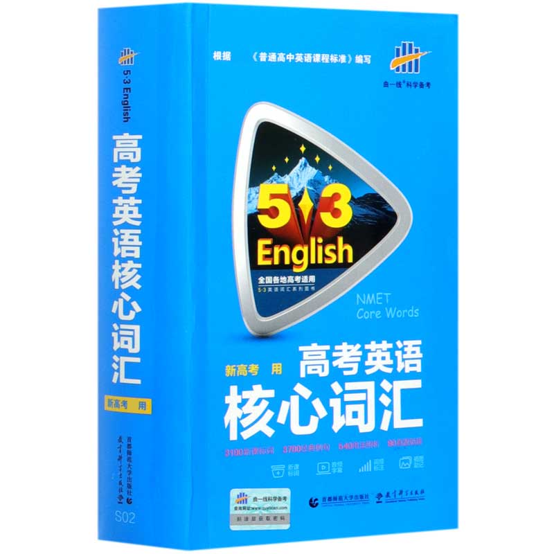 （R62）2022版《5.3》高考英语  核心词汇48开