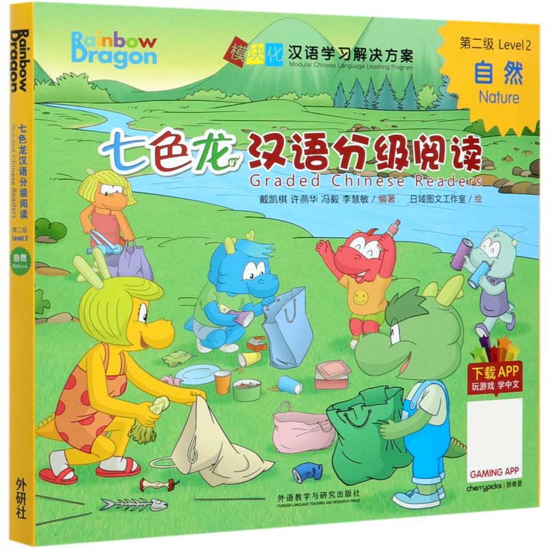 七色龙汉语分级阅读（第2级自然共5册）/模块化汉语学习解决方案