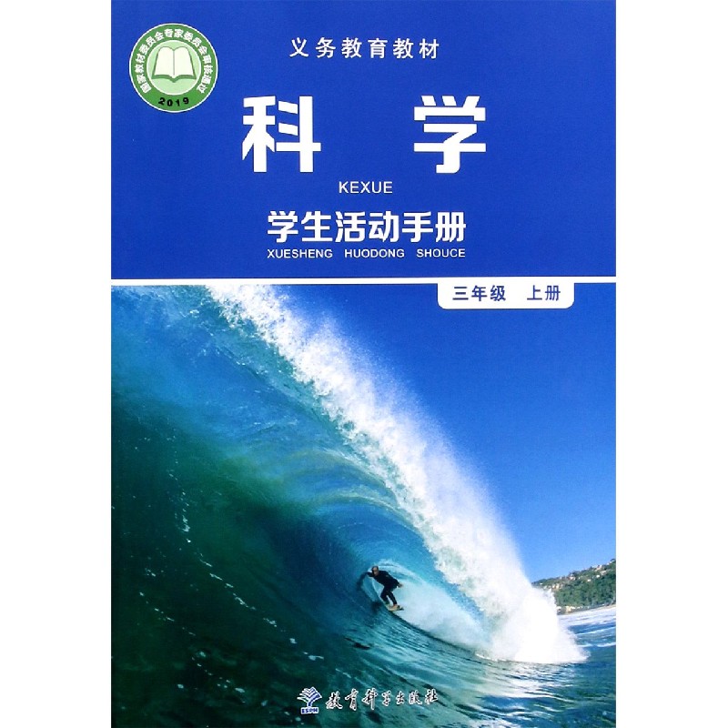 科学学生活动手册（3上）/义教教材