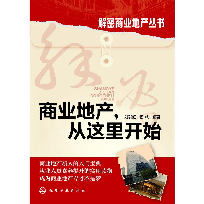 解密商业地产丛书--商业地产,从这里开始
