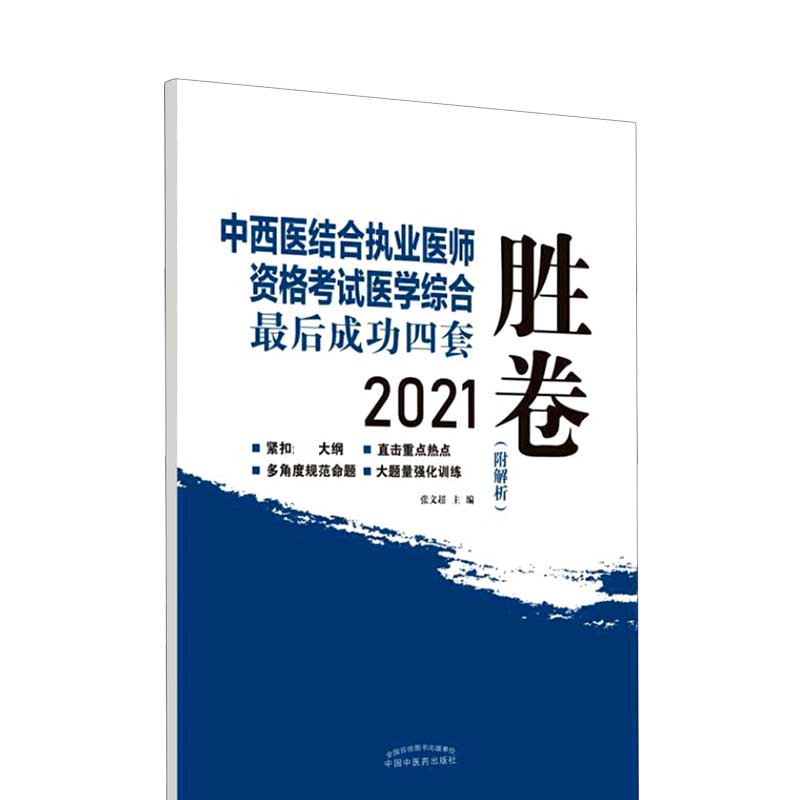 中西医结合执业医师资格考试医学综合最后成功四套胜卷（2021）