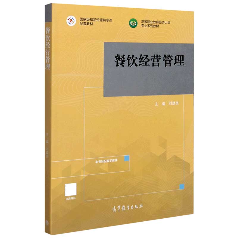 餐饮经营管理（高等职业教育旅游大类专业系列教材）