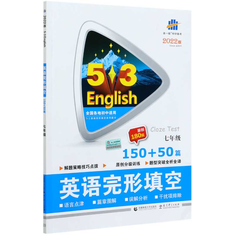 2022版《5.3》中考英语  完形填空150+50篇（七年级）