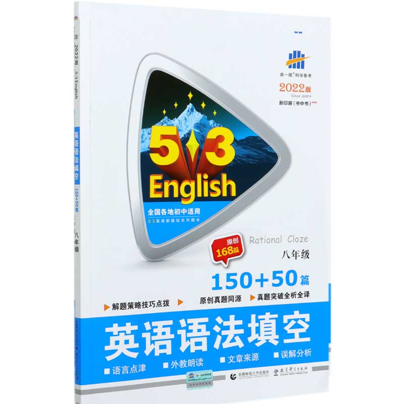 2022版《5.3》中考英语  语法填空150+50篇（八年级）