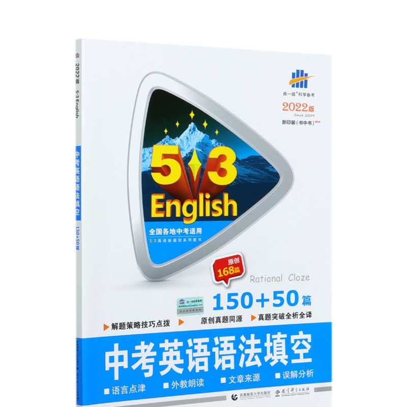 2022版《5.3》中考英语  语法填空150+50篇