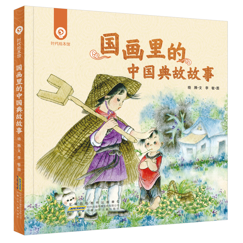 国画里的中国典故故事(精)/时代绘本馆