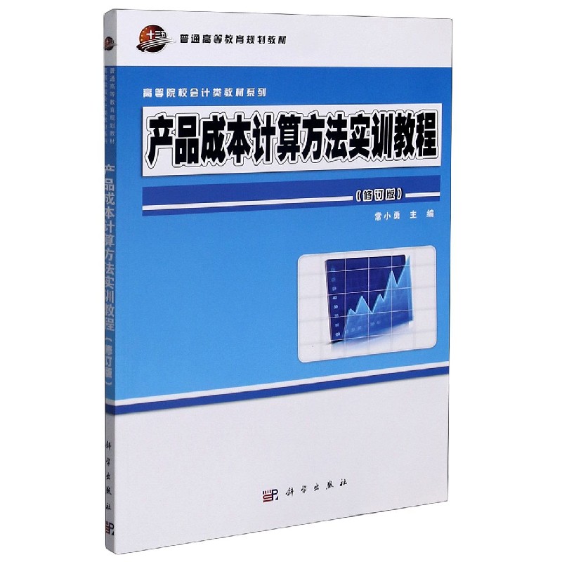 产品成本计算方法实训教程（修订版）/高等院校会计类教材系列