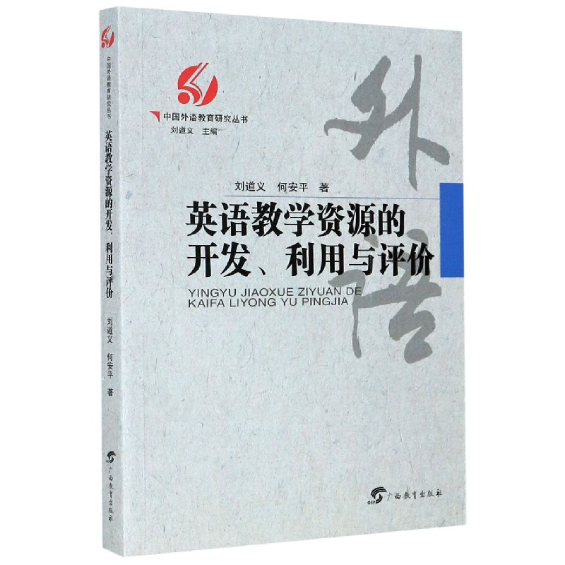 英语教学资源的开发利用与评价/中国外语教育研究丛书
