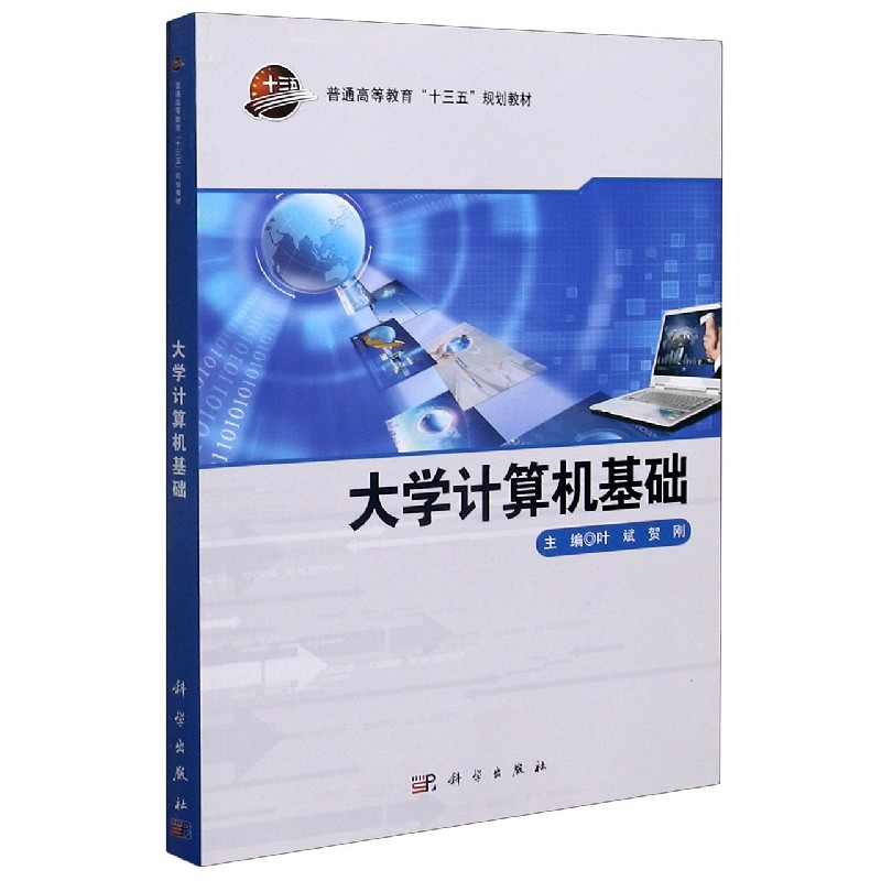 大学计算机基础（普通高等教育十三五规划教材）