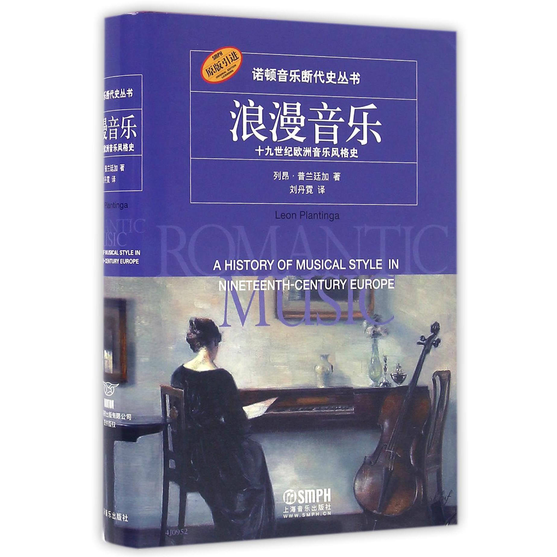 浪漫音乐（十九世纪欧洲音乐风格史原版引进）（精）/诺顿音乐断代史丛书