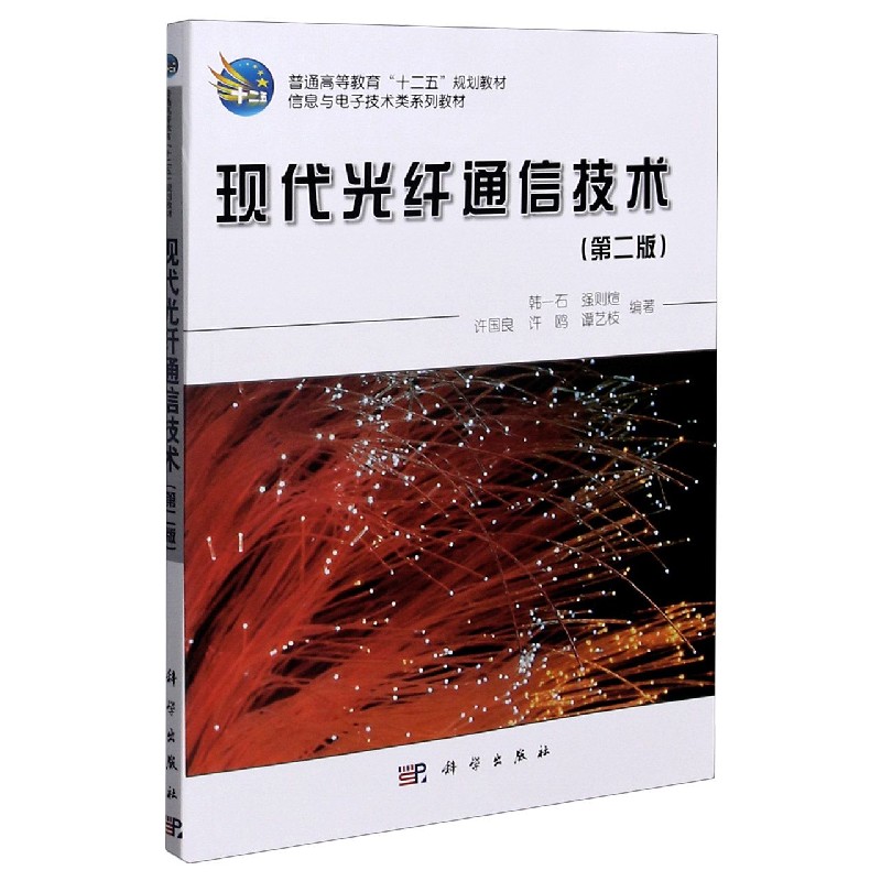 现代光纤通信技术（第2版信息与电子技术类系列教材普通高等教育十二五规划教材）